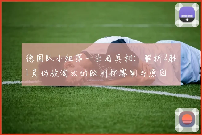 德国队小组第一出局真相：解析2胜1负仍被淘汰的欧洲杯赛制与原因
