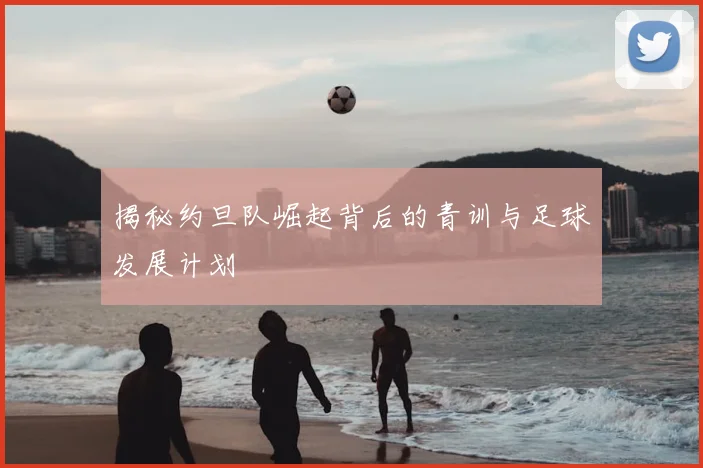 揭秘约旦队崛起背后的青训与足球发展计划