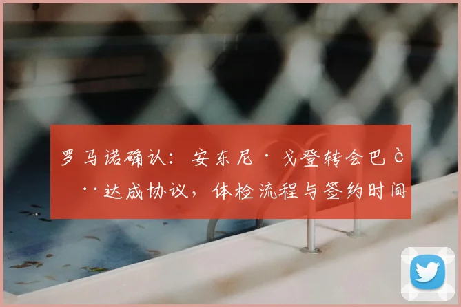 罗马诺确认:安东尼·戈登转会巴萨达成协议,体检流程与签约时间全解析